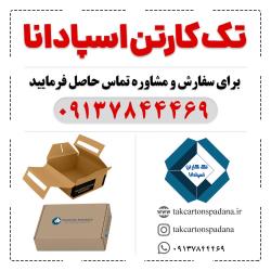 تولید انواع کارتن و جعبه
