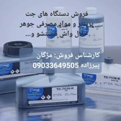  مواد مصرفی جت پرینترها (جوهر حلال واش و......)