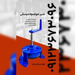 فروش شیر حوضچه چدنی 