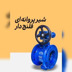 فروش شیر پروانه ای فلنج دار 