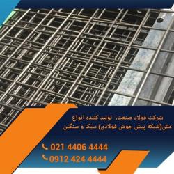 توری مش جوشی سبک 