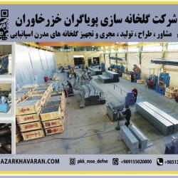 مشاوره طراحی، ساخت و تولید سازه گلخانه های مدرن و صنعتی و صادرات محصولات صیفی به کشور های CIS
