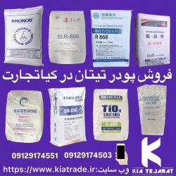 فروش دی اکسید تیتانیوم
