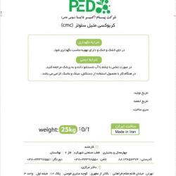 سی ام سی - PAC - carboxy methyl cellulose - cmc