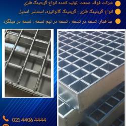 تولید کننده گریتینگ فلزی