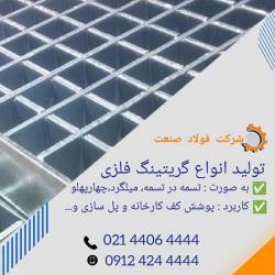 گریتینگ فلزی با کیفیت
