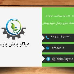 خدمات بهداشت حرفه ای (ارزیبای عوامل زیان آور، آلاینده سنجی)