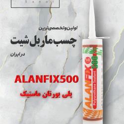 چسب ماربل شیت پلی یورتان ماستیکalanfix500