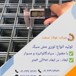 تولیدکننده توری جوشی سبک 