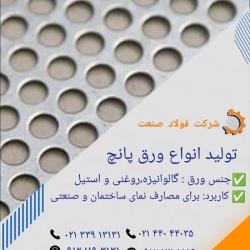 تولید کننده ورق پانچ