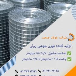 تولید کننده توری جوشی رولی 