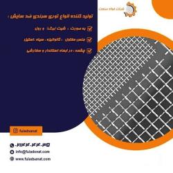 تولیدکننده توری سرندی ضد سایش