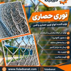 تولید کننده توری حصاری
