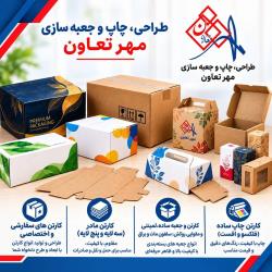 جعبه سازی و کارتن سازی،طراحی،چاپ و بسته بندی 