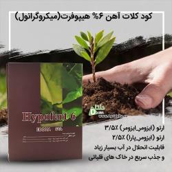 کلات آهن 6% هیپوفرت