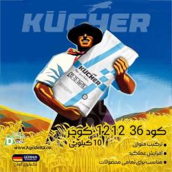 کود 36 12 12 کوچر KÜCHER