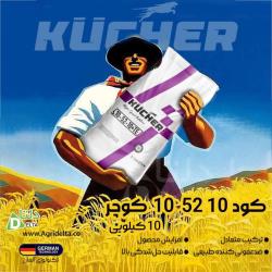 کود 10-52-10 کوچر  KÜCHER