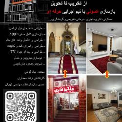 بازسازی ساختمان به صورت تخصصی صفر تا 100 - طراحی داخلی