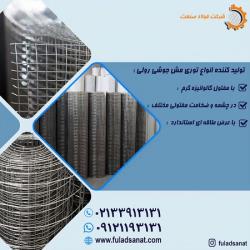 تولید کننده مش جوشی رولی گالوانیزه