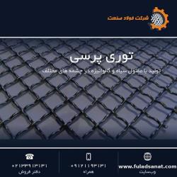تولید کننده توری پرسی فولادی و گالوانیزه