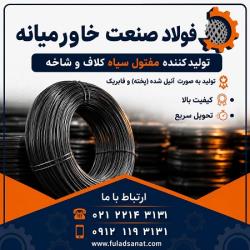 تولید کننده سیم ومفتول آرماتور