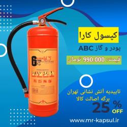 کپسول آتش نشانی ایرانی قیمت مناسب