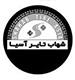 شرکت  شهاب تایر آسیا