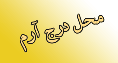 فرش آقاجان اصفهان