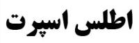 فروشگاه ورزشی اطلس اسپرت