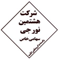 شرکت هشتمین نور جی