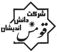 شرکت دانش اندیشان قومس (سهامی خاص)