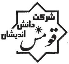 شرکت دانش اندیشان قومس (سهامی خاص)