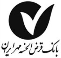 بانک قرض الحسنه مهر ایران
