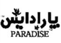 تولیدی پوشاک پارادایس