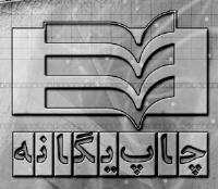چاپ یگانه