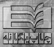 چاپ یگانه