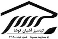 شرکت کیا سبز آشیان کوشا