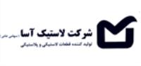شرکت تولیدی صنعتی لاستیک آسا