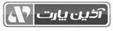 شرکت آذین پارت ایده گستر