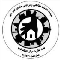 موسسه خدمات حفاظتی و مراقبتی حامیان ایمن شهر