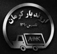 موسسه حمل و نقل اروندبار کرمان 