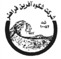 شرکت شکوه آفرین فراهنر