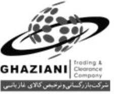 شرکت بازرگانی و ترخیص کالای غازیانی