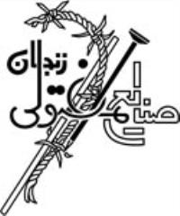 شرکت صنایع مفتولی زنجان
