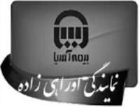 نمایندگی بیمه آسیا کد 2494