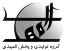گروه تولیدی و پخش المهدی