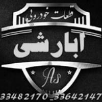 شرکت قطعات خودرویی ابارشی