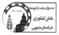 شرکت صندوق حمایت از توسعه بخش کشاورزی استان خراسان جنوبی