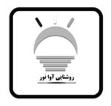 تولیدی روشنایی آوانور