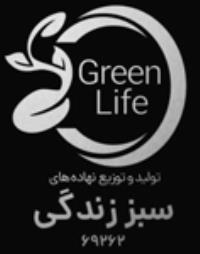 شرکت تولید و توزیع نهاده های سبز زندگی